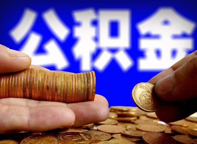临邑为啥公积金黄牛可以取出来呢（缺钱怎么把公积金提取出来）